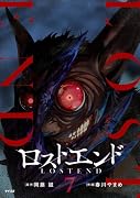 ロストエンド 7