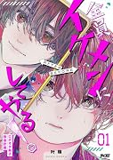 全員イケメンにしてやる!〜ロボオタ男子 改造計画〜 1