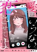 愛はいらない 恋させてよ 1