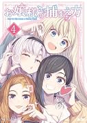 お嬢様の捕まえ方 4