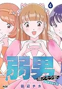 弱男 -僕とモラ妻ー 4
