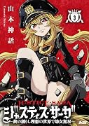 ジャスティス・サーガ -我の創りし理想の世界で幼女無双ー 3