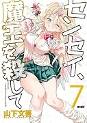 センセイ、魔王を殺して 7