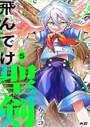 飛んでけ聖剣 5