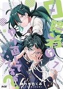 日陰者でもやり直していいですか? 7