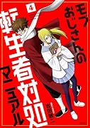 モブおじさんの転生者対処マニュアル 4