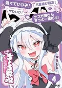 ホメちょろ無双〜こじらせ最強女達をホメただけで最強PTに〜 4