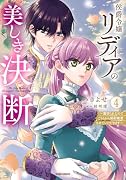 侯爵令嬢リディアの美しき決断〜裏切られたのでこちらから婚約破棄させていただきます〜4