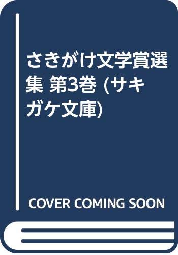 さきがけ文学賞選集(第3巻)