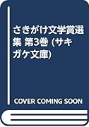 さきがけ文学賞選集(第3巻)