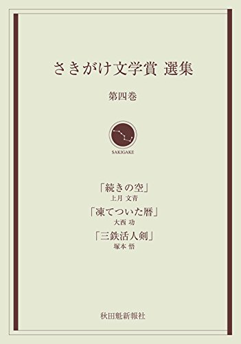 さきがけ文学賞選集(第4巻)