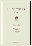 さきがけ文学賞選集(第4巻)