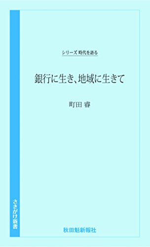 銀行に生き、地域に生きて