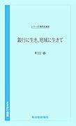 銀行に生き、地域に生きて