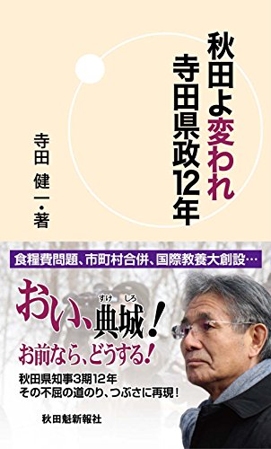 秋田よ変われ寺田県政12年