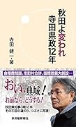 秋田よ変われ寺田県政12年
