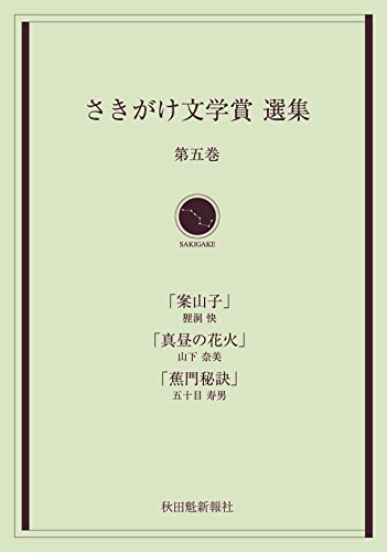 さきがけ文学賞選集(第5巻)