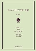 さきがけ文学賞選集(第5巻)
