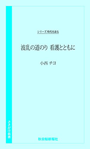 波乱の道のり看護とともに