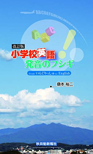 小学校英語発音のフシギ改訂版 from　いんぐりっしゅ　to　English