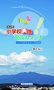 小学校英語発音のフシギ改訂版 from　いんぐりっしゅ　to　English