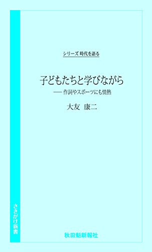 子どもたちと学びながら 作詞やスポーツにも情熱