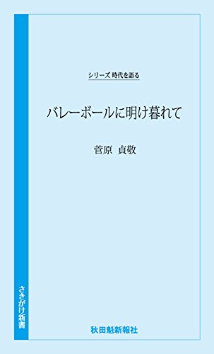 バレーボールに明け暮れて