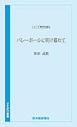 バレーボールに明け暮れて