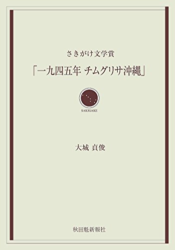 「一九四五年チムグリサ沖縄」 さきがけ文学賞
