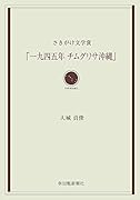 「一九四五年チムグリサ沖縄」 さきがけ文学賞