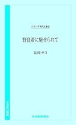 野良着に魅せられて