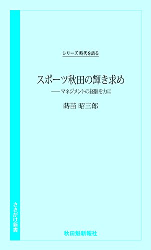 スポーツ秋田の輝き求め マネジメントの経験を力に