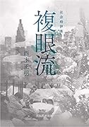 社会時評集 複眼流
