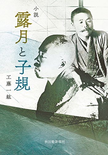 小説 露月と子規
