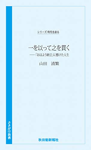 一を以って之を貫く 「おはよう納豆」に懸けた人生