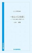 一を以って之を貫く 「おはよう納豆」に懸けた人生