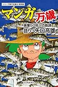 時代を語る特別版 矢口高雄編「マンガ万歳ー画業50年への軌跡」 シリーズ時代を語る特別版　矢口高雄編