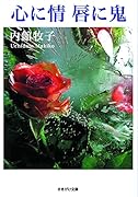 心に情唇に鬼