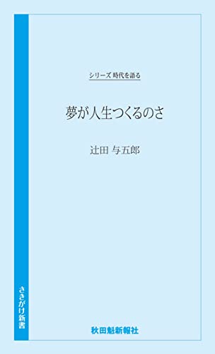 夢が人生つくるのさ 辻????田与五郎編