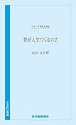 夢が人生つくるのさ 辻????田与五郎編