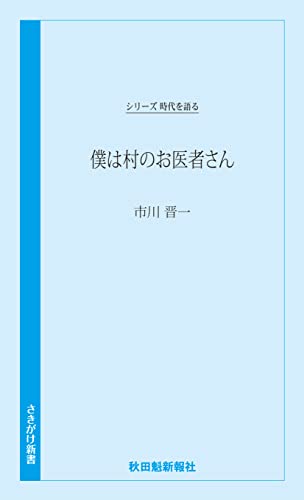 僕は村のお医者さん 市川晋一編