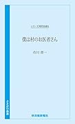 僕は村のお医者さん 市川晋一編