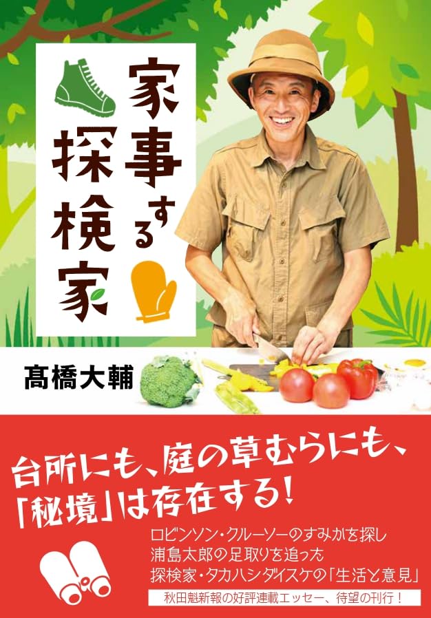 家事する探検家