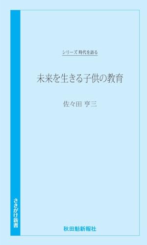 未来を生きる子供の教育