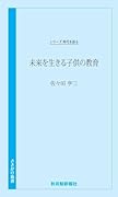 未来を生きる子供の教育