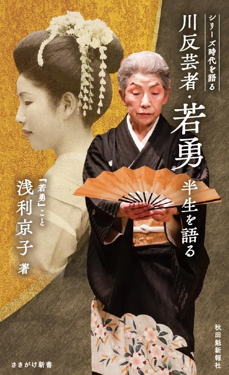 川反芸者・若勇 半生を語る