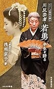 川反芸者・若勇 半生を語る
