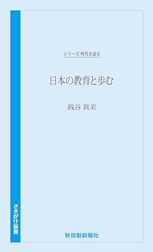 時代を語る 銭谷眞美編 日本の教育と歩む