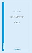 時代を語る 銭谷眞美編 日本の教育と歩む