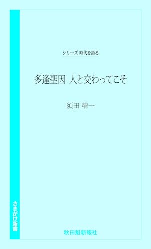 時代を語る 須田精一編 多逢聖因 人と交わってこそ